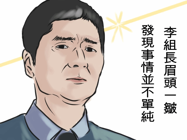 李組長眉頭一皺，發現事情並不單純